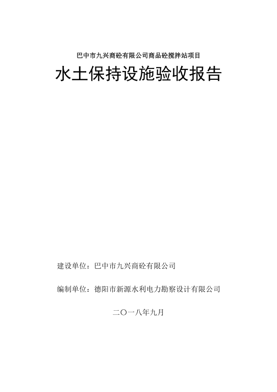 巴中市九星商砼攪拌站項目水土保持設(shè)施驗(yàn)收報告